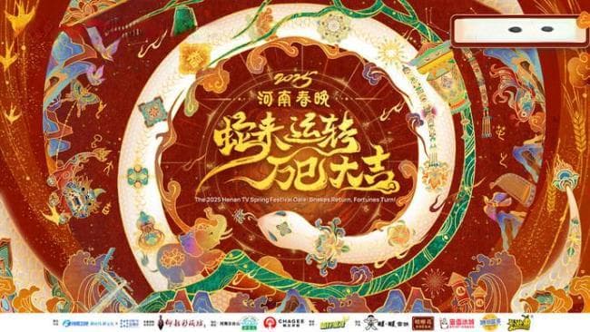 2025河南春晚 非遗文化绽放荧屏