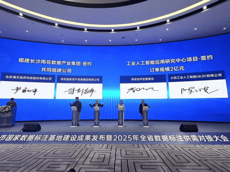 海天瑞声与雨花国资集团合资成立长沙雨花数据产业集团，聚焦高质量数据赋能千行百业