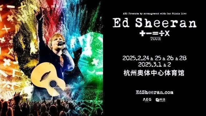 Ed Sheeran杭州演唱会明日开唱！各地歌迷“极限往返”，观演指南请收好