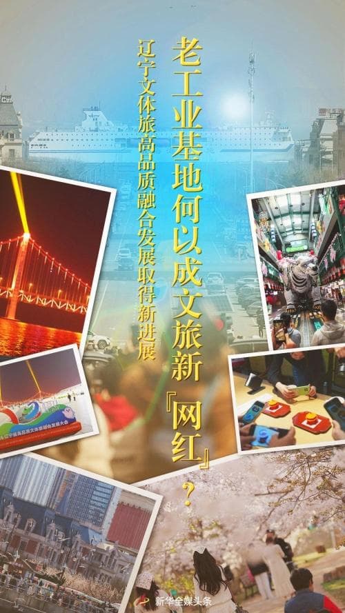 老工业基地何以成文旅新"网红"？——辽宁文体旅高品质融合发展取得新进展