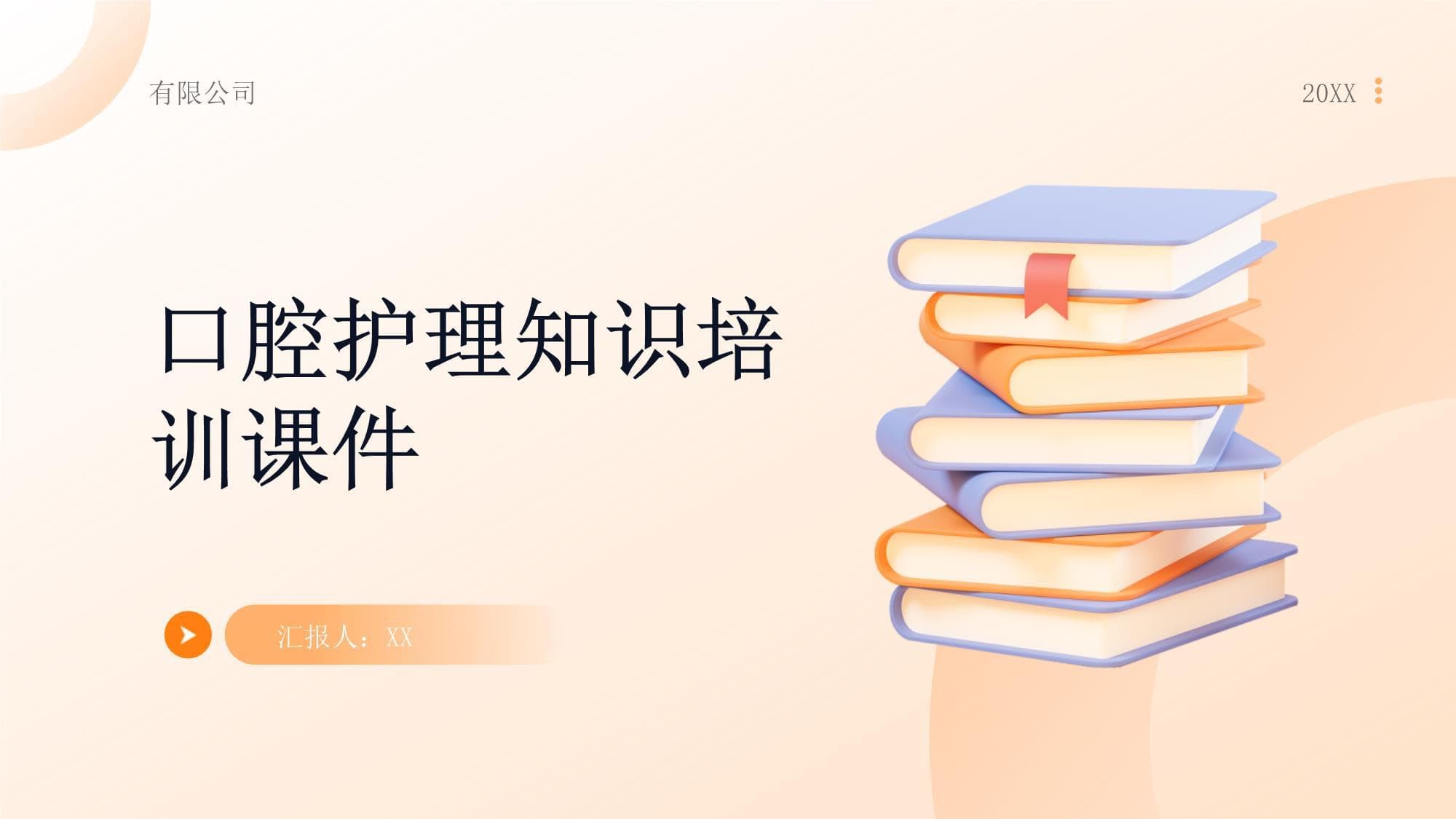 口腔护理知识培训课件