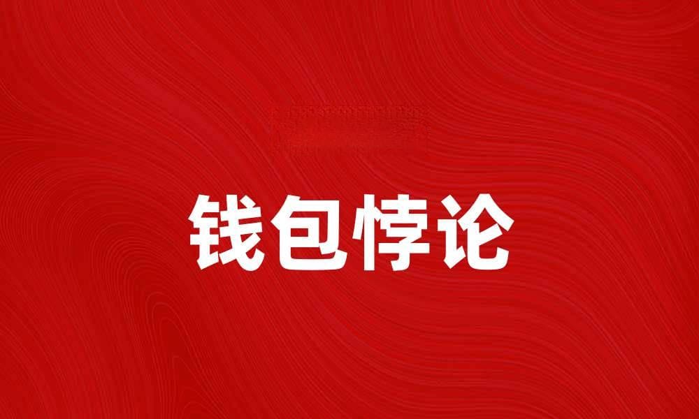 钱包悖论：如何影响个人财务决策