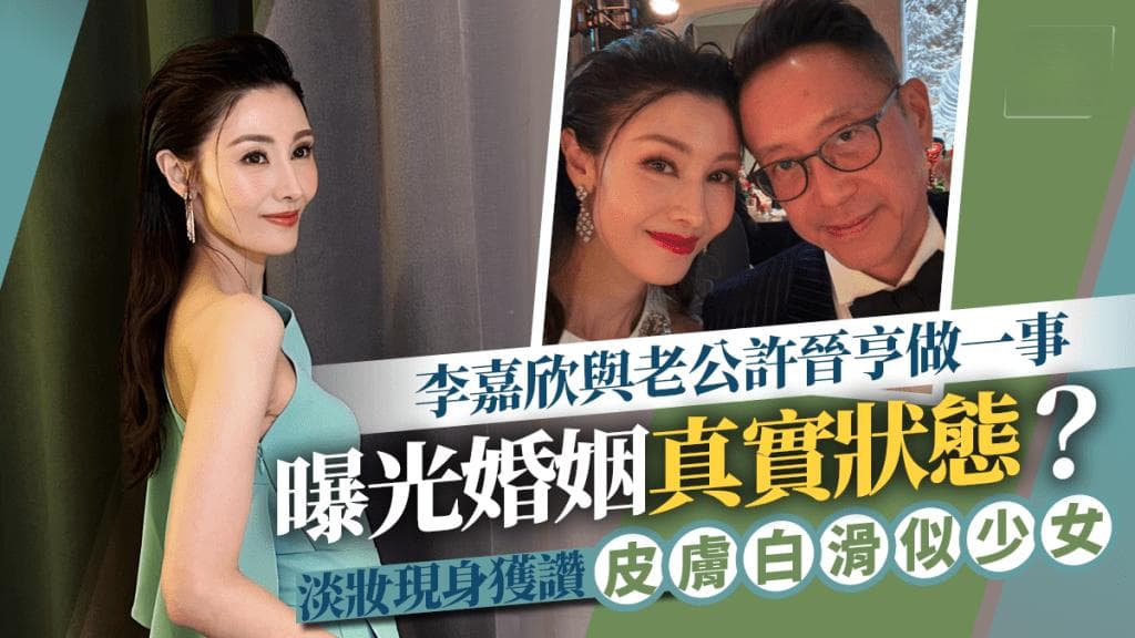 李嘉欣与老公许晋亨现身马场，54岁肤白貌美似少女