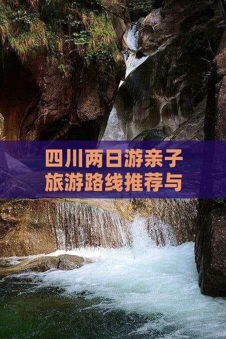四川两日游亲子旅游路线推荐与攻略