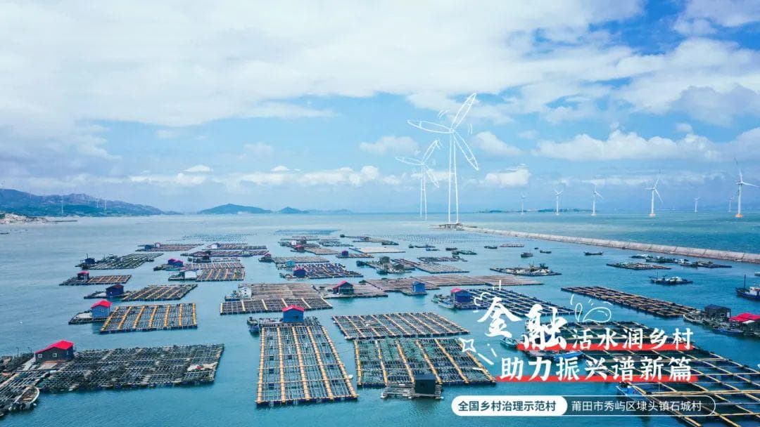 莆田石城村：海产养殖引领乡村振兴
