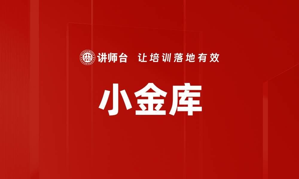 小金库：企业财务合规管理的重要课题