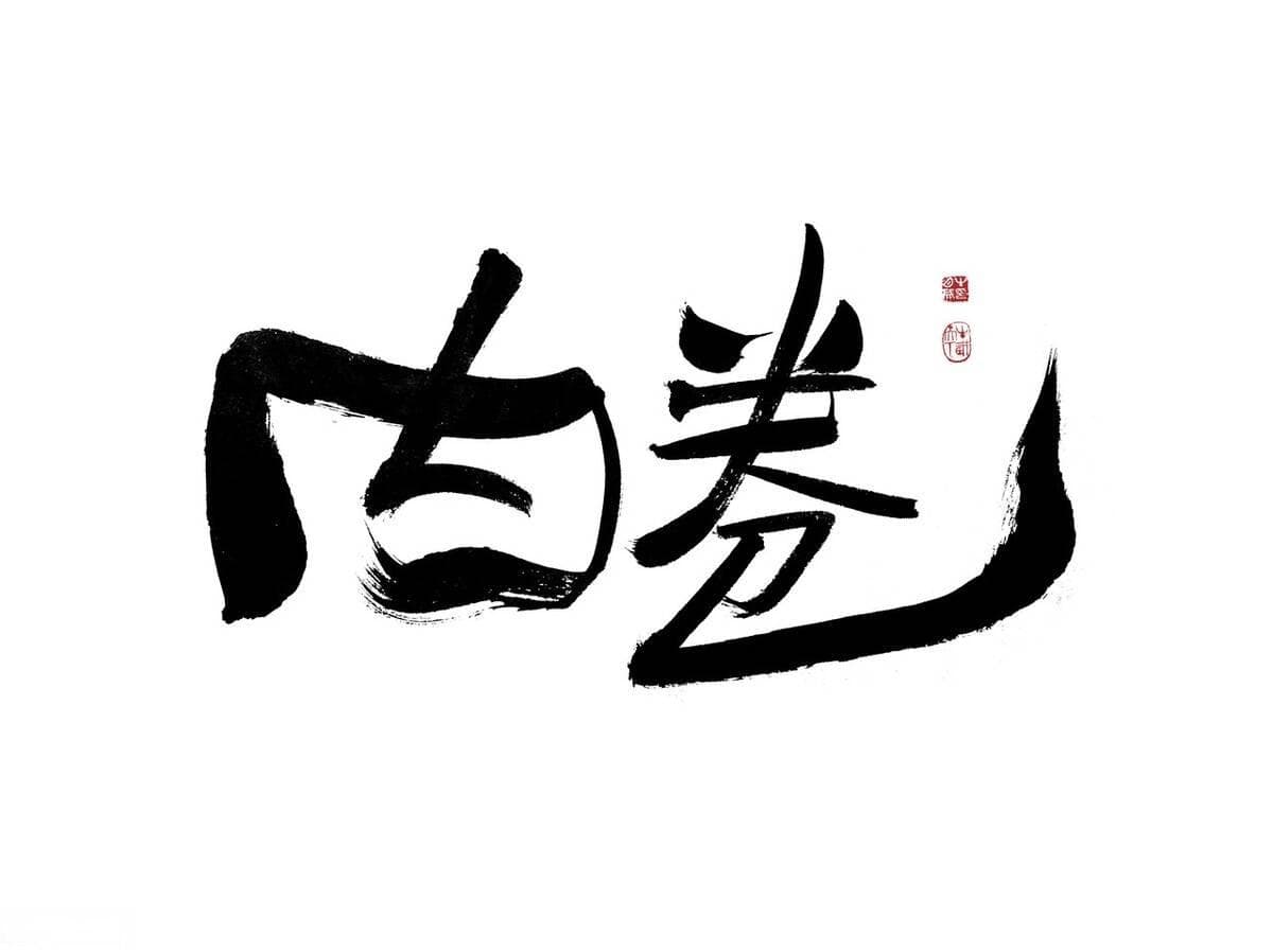 内卷社会的危害及其深层次原因