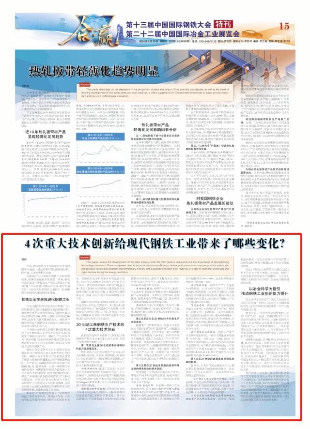 4次重大技术创新给现代钢铁工业带来了哪些变化
