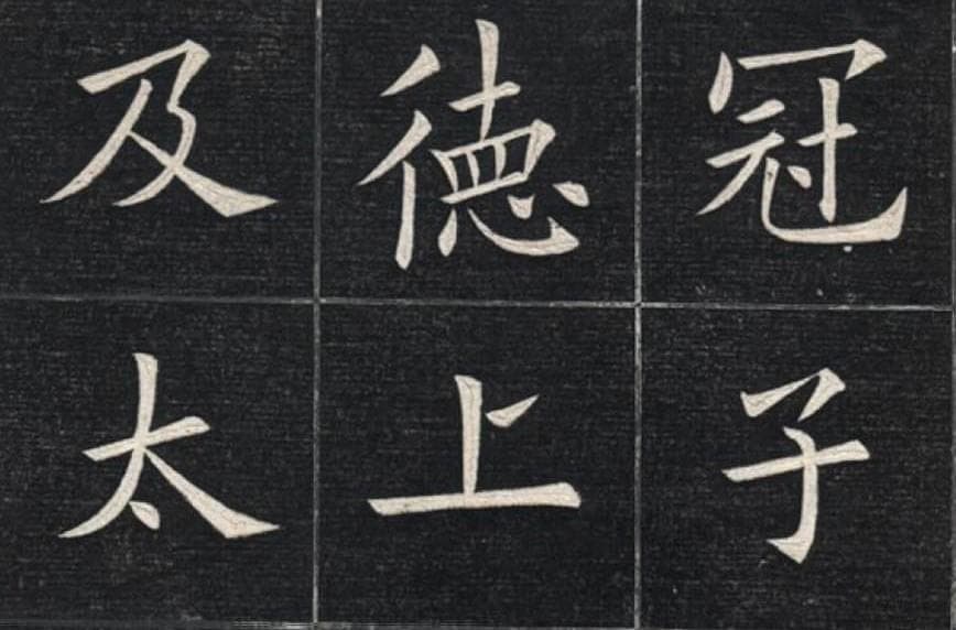 欧阳询、姚孟起、田英章这三个人，谁的书法更厉害，更值得学习？