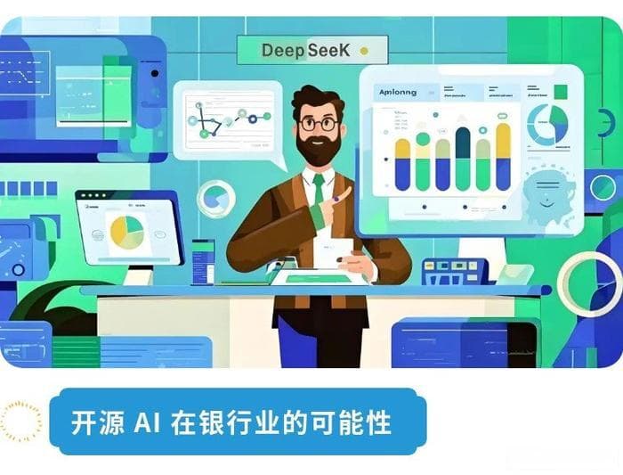 DeepSeek能否走进银行？开源AI的金融挑战与机遇