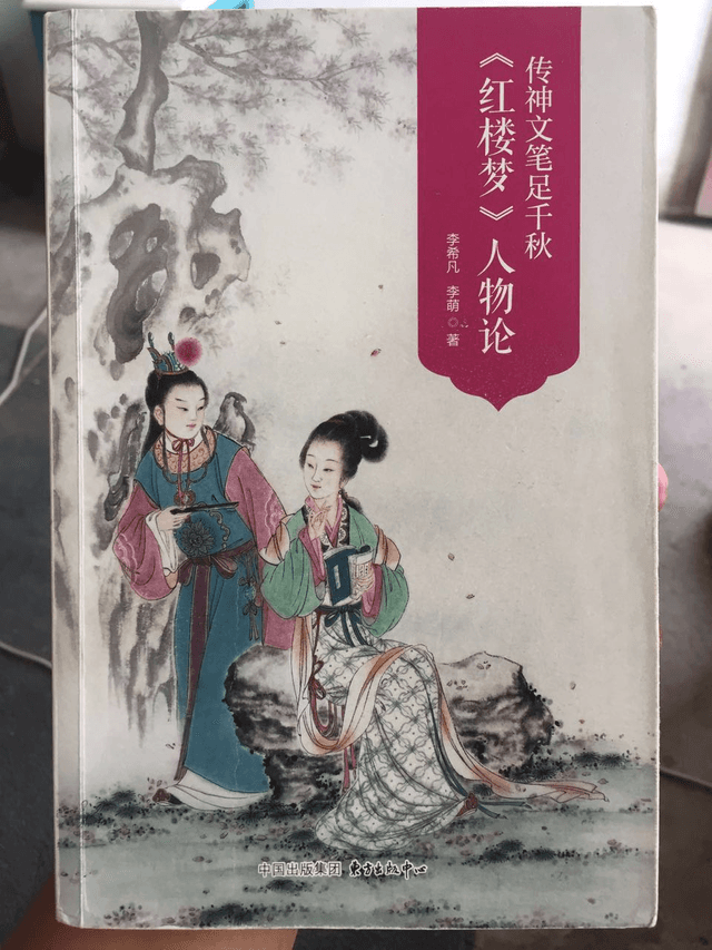 《红楼梦人物论》：一部值得红楼爱好者收藏的佳作