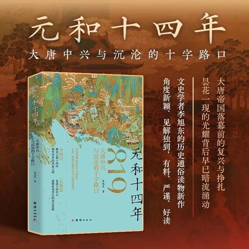 元和十四年：大唐中兴与沉沦的十字路口