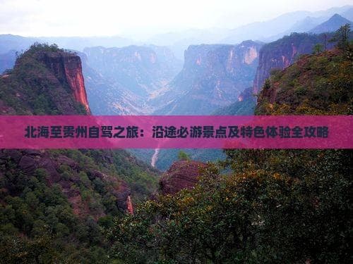 北海至贵州自驾之旅：沿途必游景点及特色体验全攻略