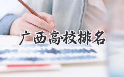 广西高校实力排行榜：选校指南，助你成就梦想！