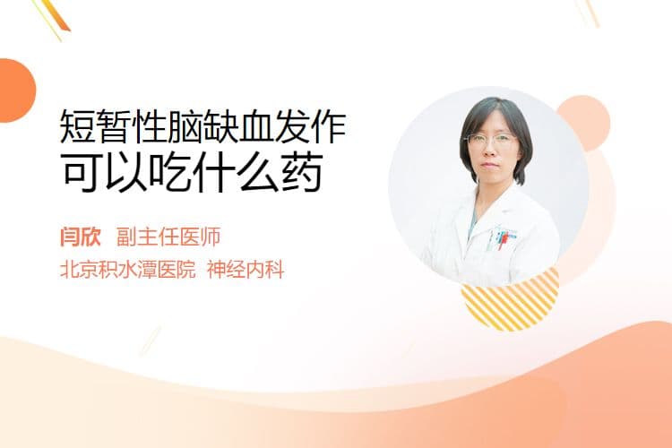 短暂性脑缺血发作可以吃什么药
