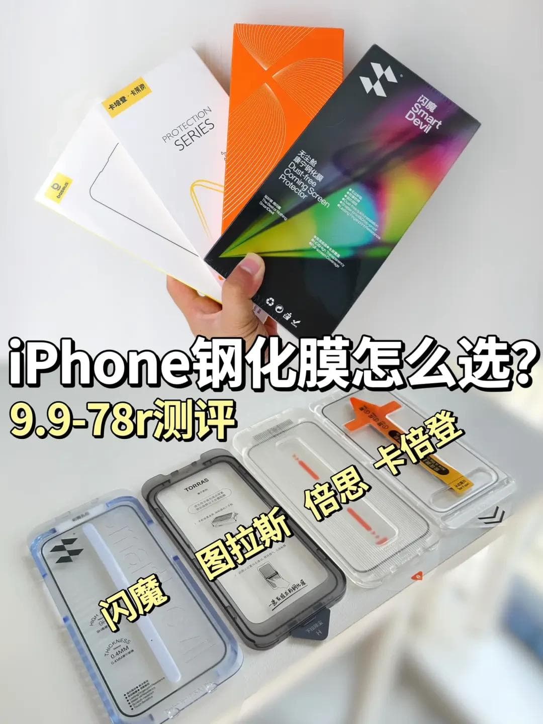 如何挑选手机钢化膜：类型、材质及贴合技巧解析