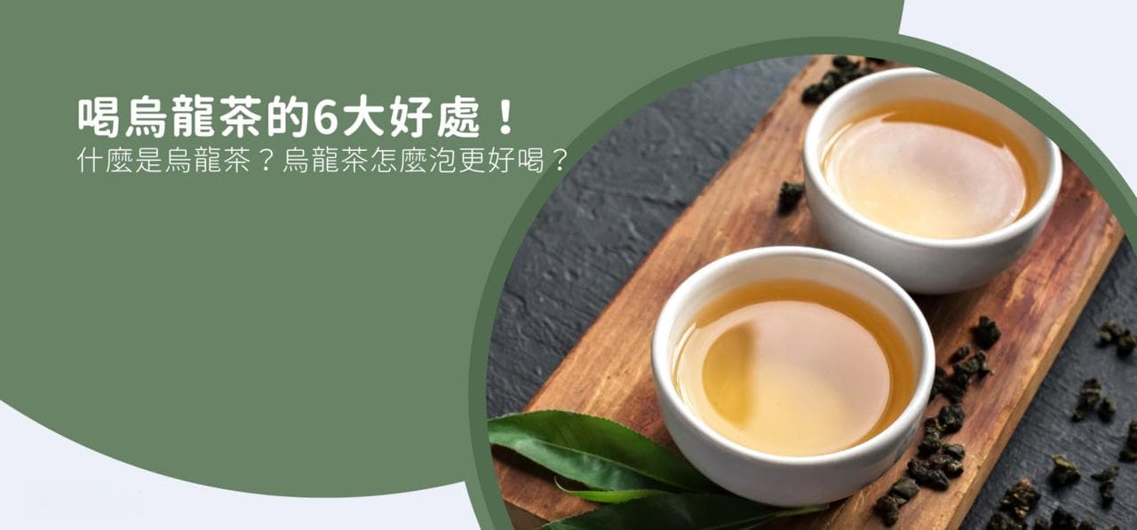 喝乌龙茶的6大好处！什么是乌龙茶？乌龙茶怎么泡更好喝？