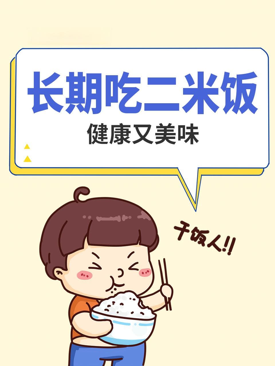 长期吃二米饭，健康又美味