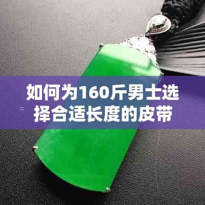如何为160斤男士选择合适长度的皮带及选购指南