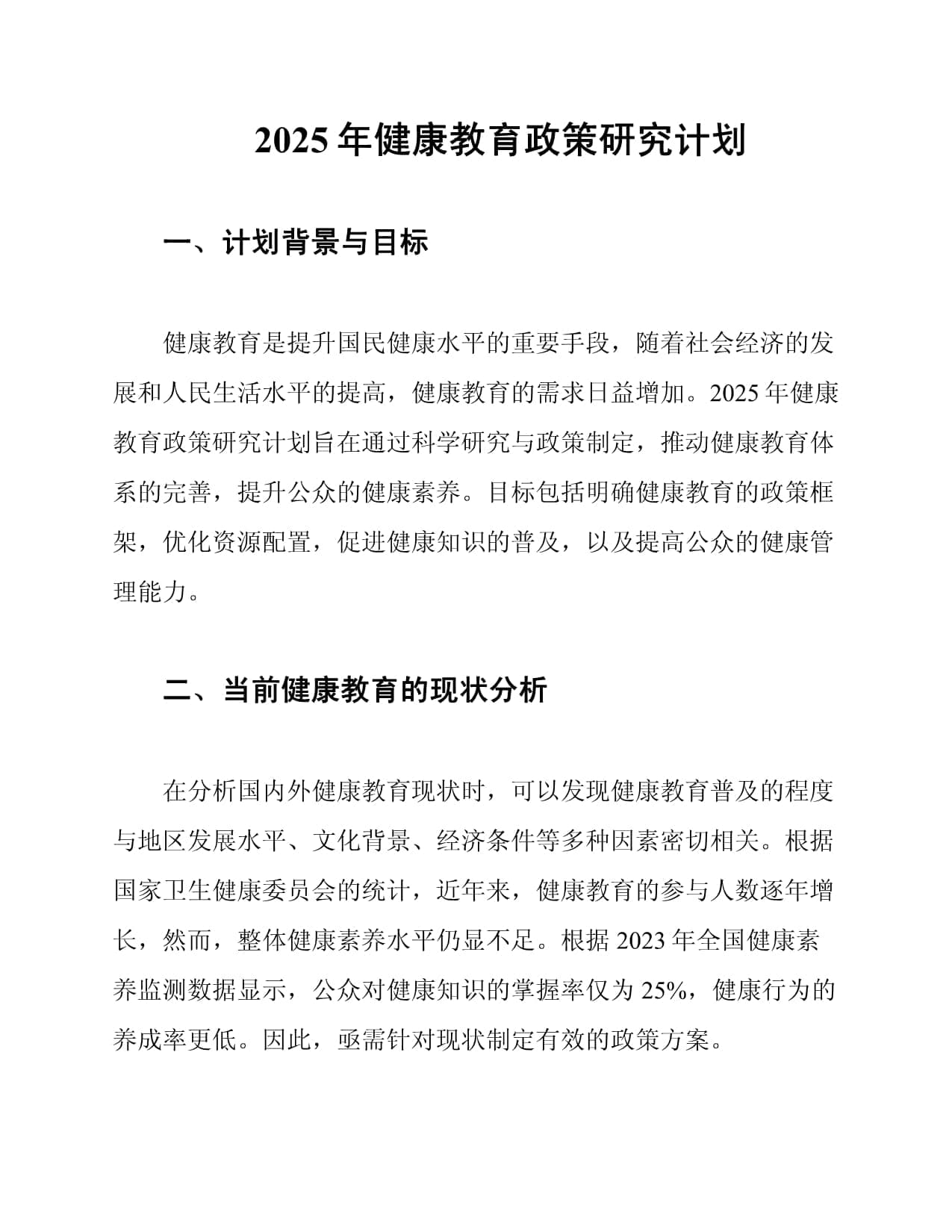 2025年健康教育政策研究计划