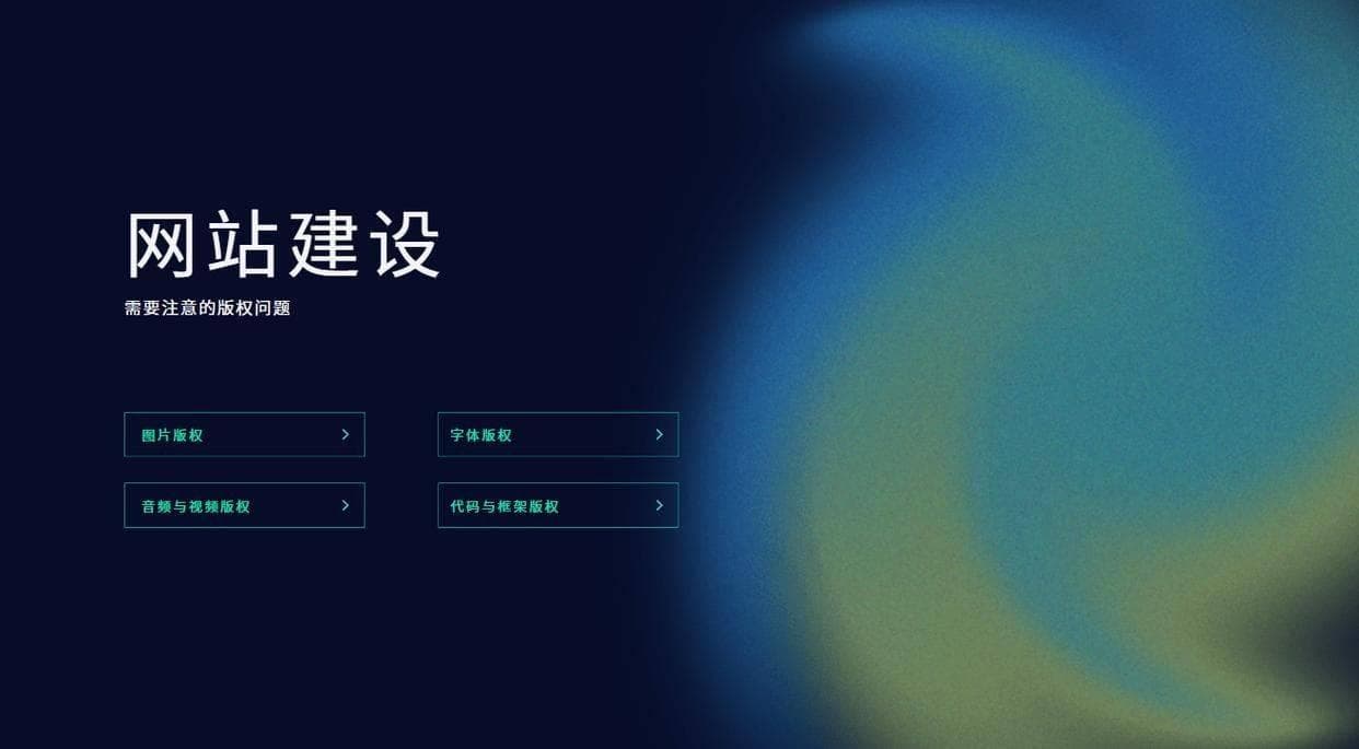 做网站需注意图片、字体等版权问题