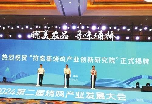为传统食品产业注入新活力——2024第二届烧鸡产业发展大会侧记