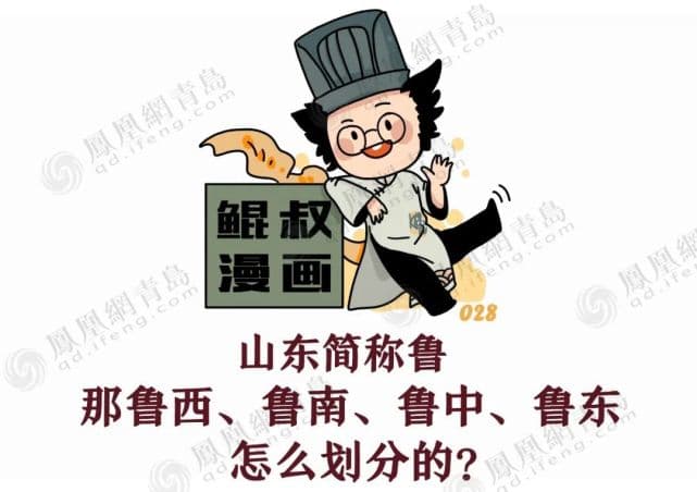 山东简称鲁，那鲁西、鲁南、鲁中、鲁东怎么划分的？