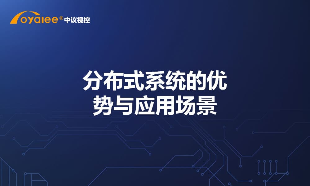 分布式系统的优势与应用场景