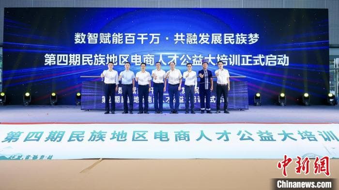 全国民族电商公益培训大会促民族地区产业数字化发展