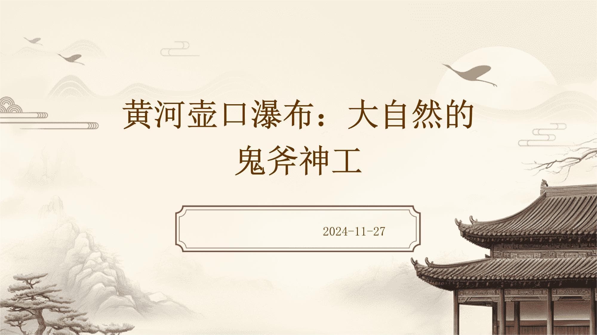 黄河壶口瀑布：大自然的鬼斧神工