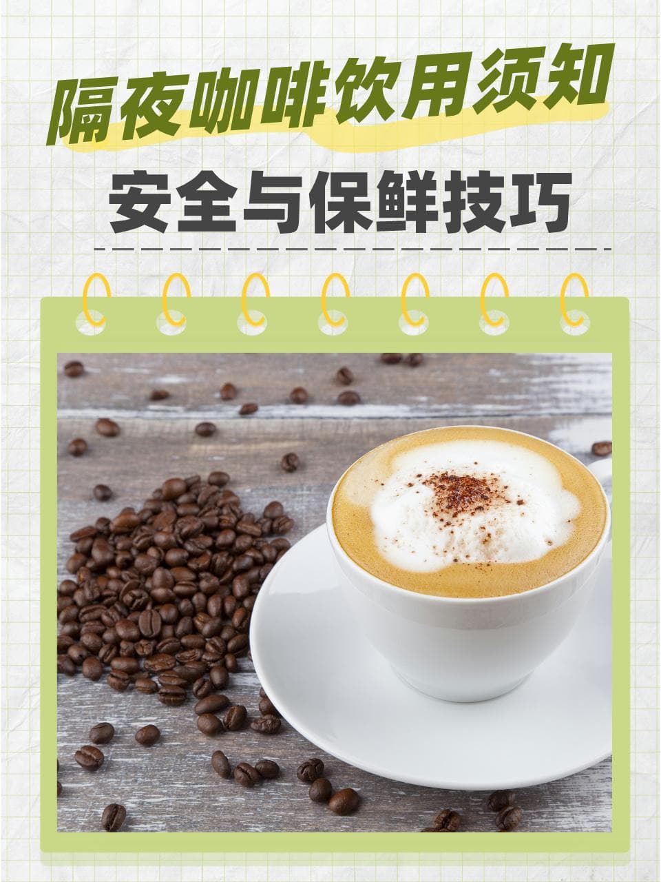 隔夜咖啡饮用须知：安全与保鲜技巧