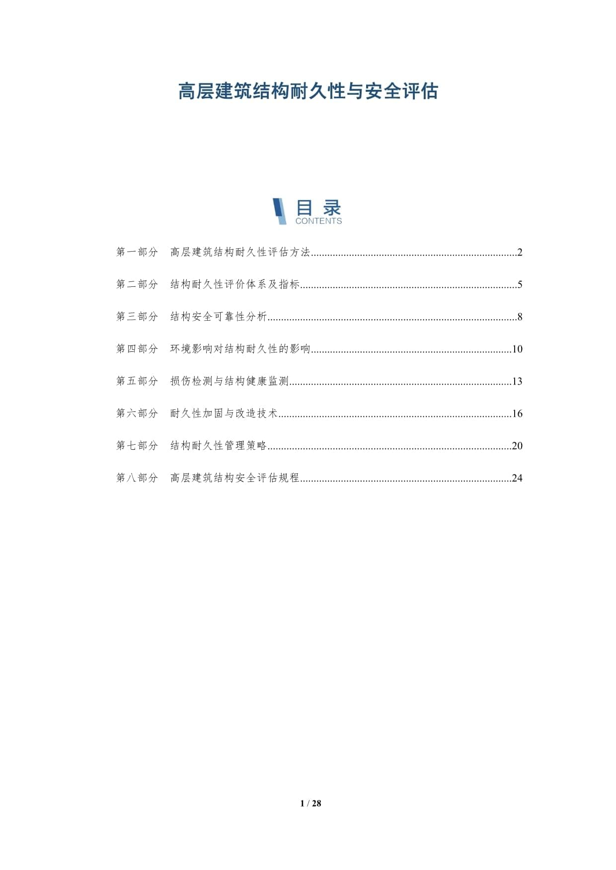 高层建筑结构耐久性与安全评估