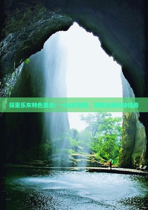 探索乐东特色美食：一站式指南，领略当地风味佳肴