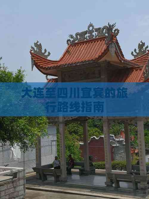 大连至四川宜宾的旅行路线指南