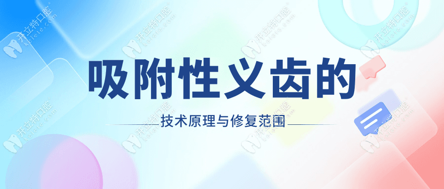 吸附性义齿能补几颗牙?无牙颌患者更适合装吸附性假牙
