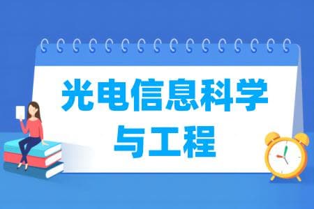 光电信息科学与工程专业属于什么大类 哪个门类
