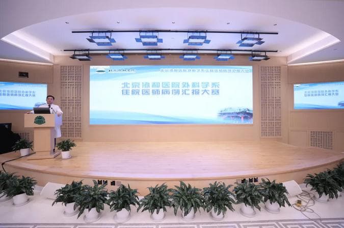 病例灼真知 赛事促成长 | 北京协和医院外科学系住院医师病例汇报大赛举行