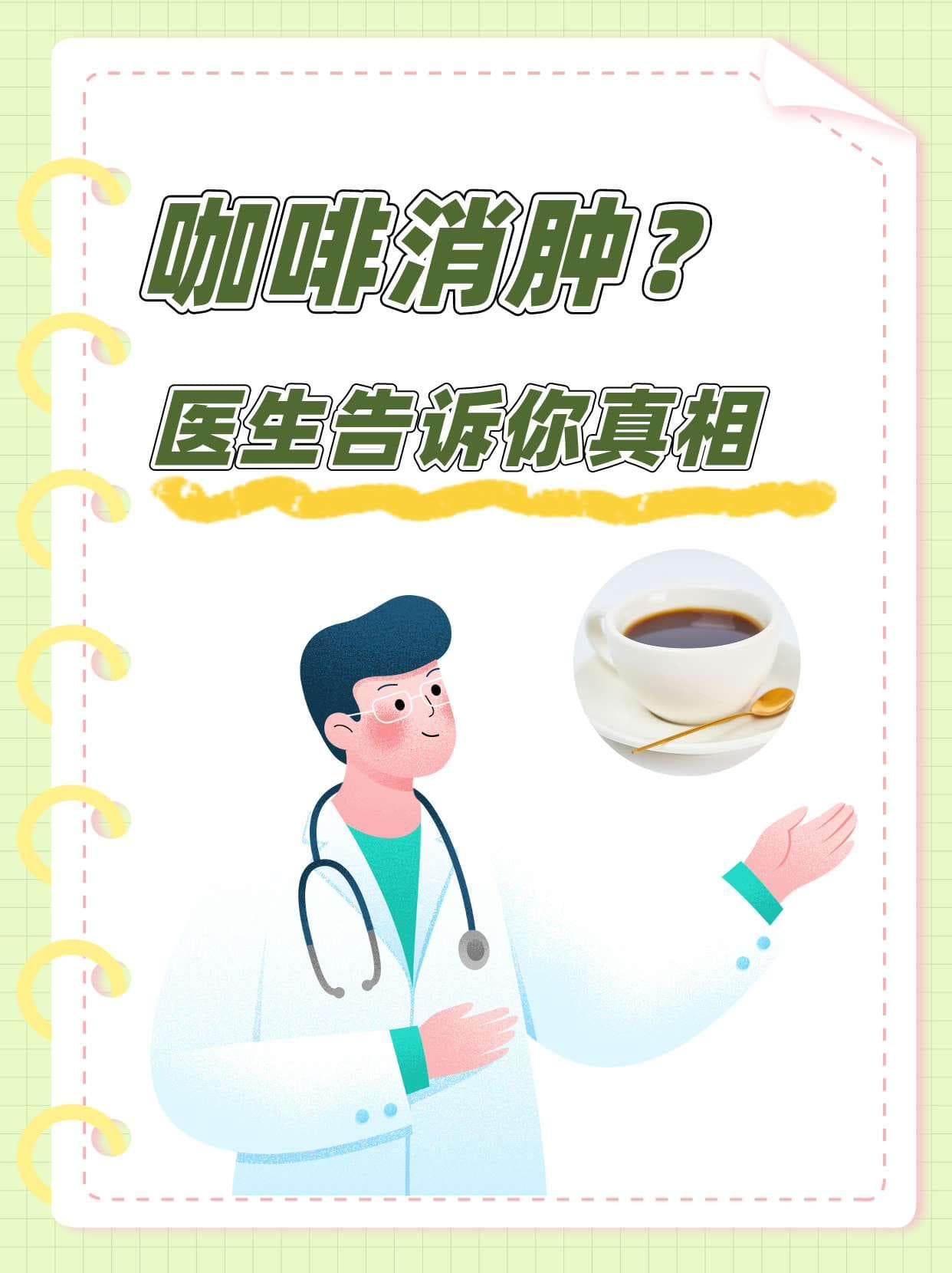 咖啡消肿？医生告诉你真相