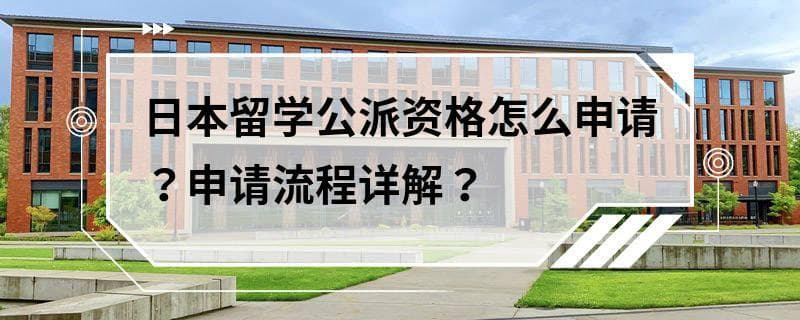 日本留学公派资格怎么申请？申请流程详解