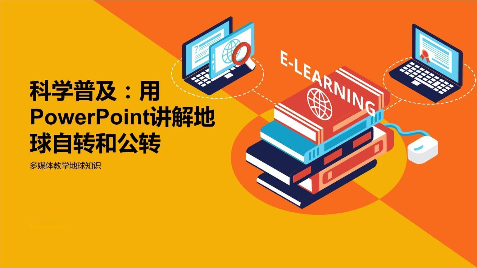 用PPT讲解地球自转和公转：从基础原理到教学应用