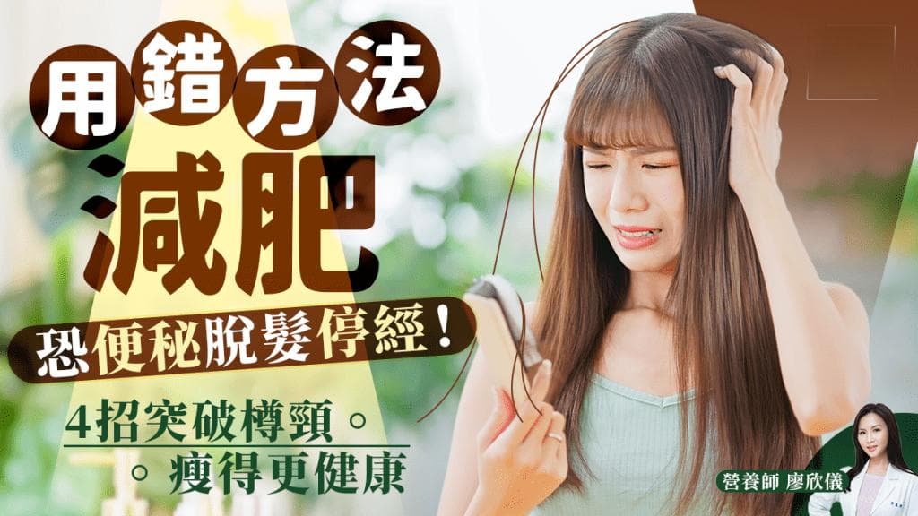 用错方法减肥超伤身！易便秘脱发停经？营养师教4招健康瘦身+突破瓶颈位