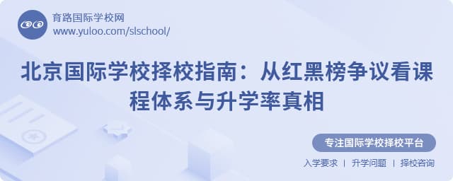 2025北京国际学校择校指南：从红黑榜争议看课程体系与升学率真相