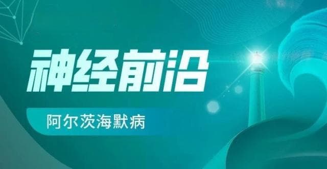 阿尔茨海默病突破：新型生物标志物YWHAG与新药进展