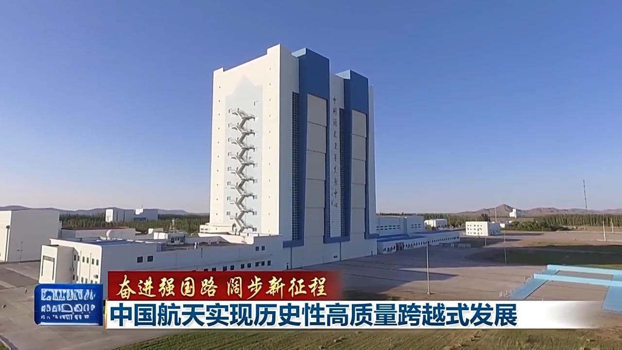 中国航天实现历史性高质量跨越式发展