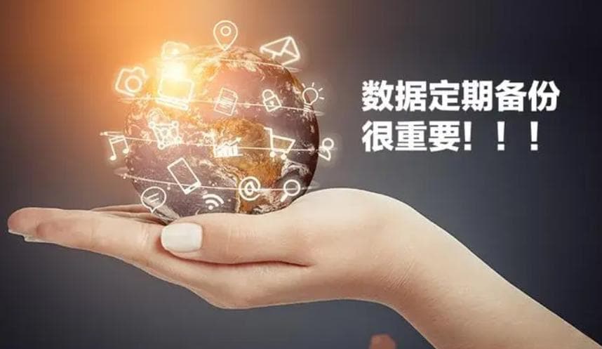 数据备份在数据安全中的重要性