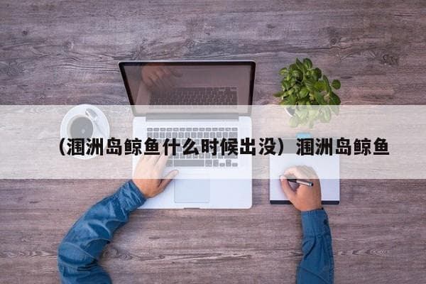 涠洲岛观鲸全攻略：全球观鲸胜地大盘点