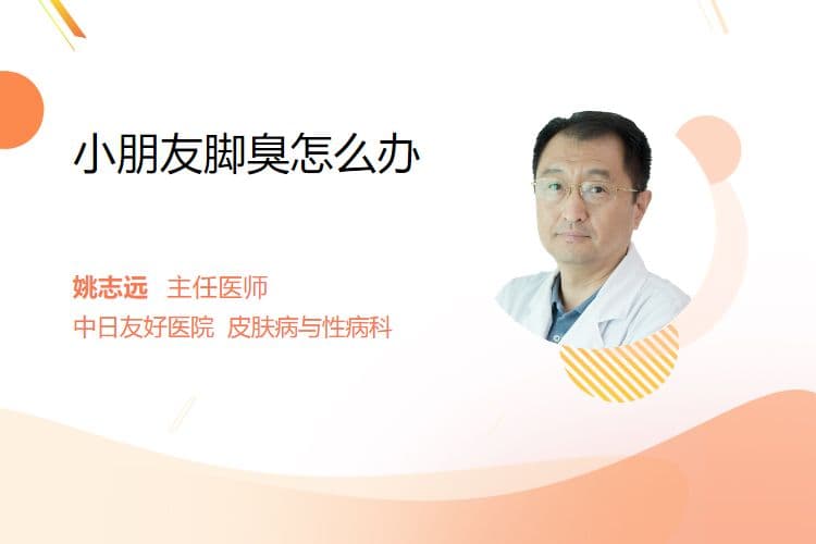 小朋友脚臭怎么办
