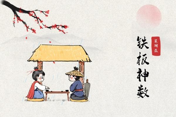 铁板神数排盘的奥秘与实践应用