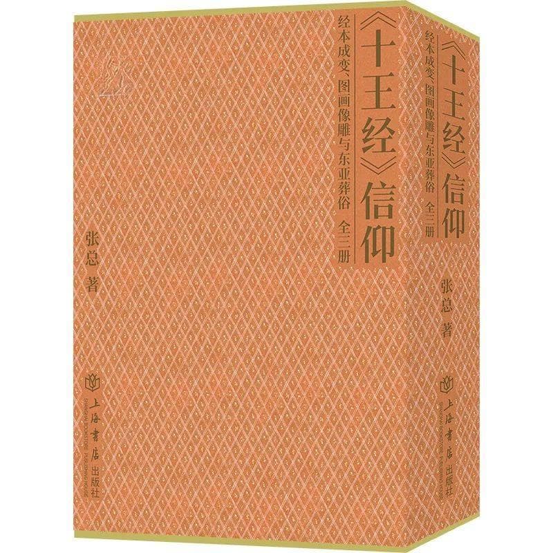 新书｜张总著《〈十王经〉信仰：经本成变、图画像雕与东亚葬俗》出版