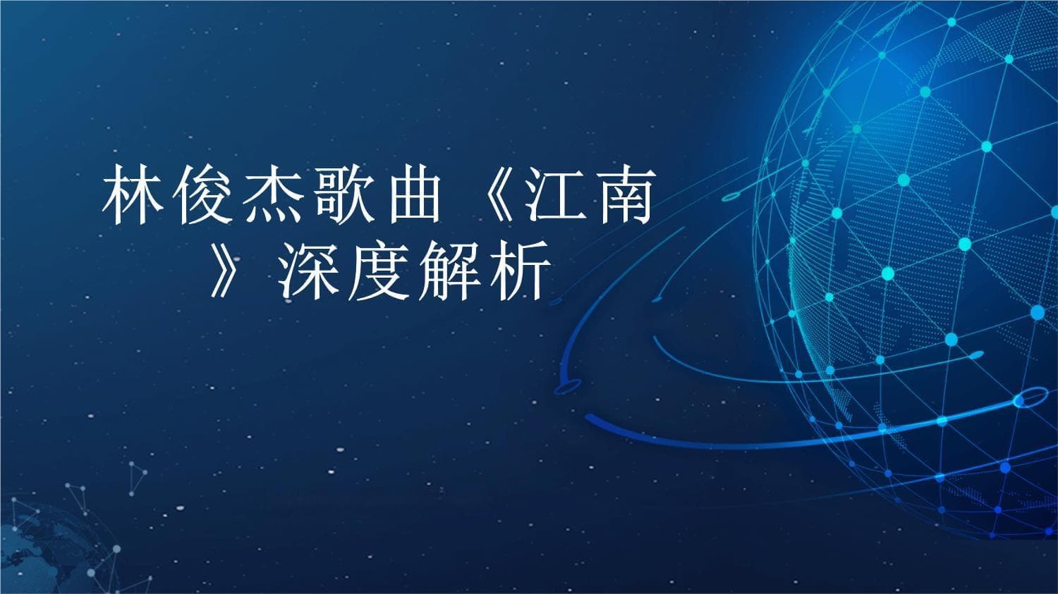 林俊杰歌曲《江南》深度解析
